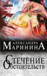 Александра Маринина - Стечение обстоятельств