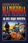 Александра Маринина - За все надо платить