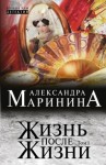 Александра Маринина - Жизнь после Жизни