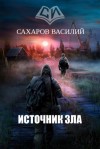 Василий Сахаров - Источник зла