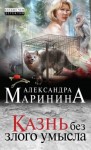 Александра Маринина - Казнь без злого умысла