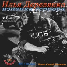 Илья Деревянко - Изнанка террора