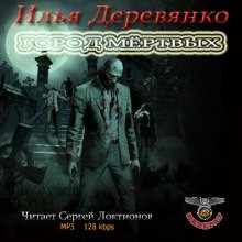 Илья Деревянко - Город мёртвых