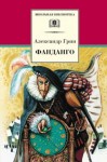 Александр Грин - Фанданго. Крысолов