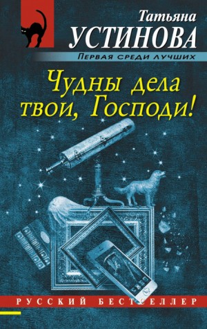 Татьяна Устинова - Чудны дела твои, Господи