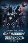 Михаил Атаманов - Искажающие реальность. Книга 2