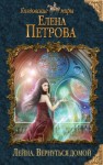 Елена Петрова - Вернуться домой