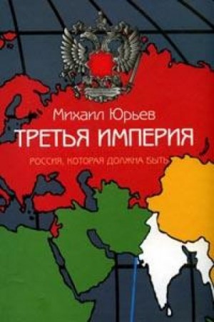 Михаил Юрьев - Третья империя. Россия, которая должна быть. Часть 1