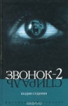 Кодзи Судзуки - Звонок-2. Спираль