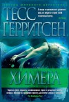 Тесс Герритсен - Медицинские и криминальные триллеры: 4. Химера