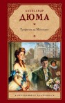 Огюст Маке, Александр Дюма-отец - Трилогия о Генрихе Наваррском: 2. Графиня де Монсоро