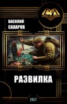 Василий Сахаров - Развилка