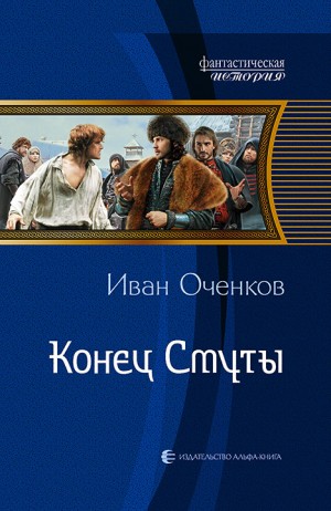 Иван Оченков - Конец Смуты