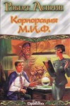 Роберт Асприн - Корпорация М.И.Ф. - связующее звено