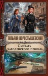 Татьяна Коростышевская - Сыскарь чародейского приказа