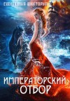 Виктория Свободина - Отборы: 1. Императорский отбор