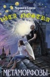 Марина Дяченко, Сергей Дяченко - Vita Nostra