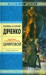 Марина Дяченко, Сергей Дяченко - Цифровой, или Brevis est