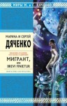 Марина Дяченко, Сергей Дяченко - Мигрант, или Brevi finietur