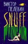 Виктор Пелевин - S.N.U.F.F.