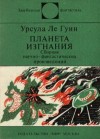 Урсула Ле Гуин - Хайнский цикл: 4. Планета изгнания