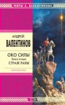 Андрей Валентинов - Страж раны