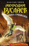 Дмитрий Емец - Ошибка грифона