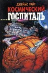 Джеймс Уайт - Космический Госпиталь: 1.Эскулап; 2.Космический госпиталь