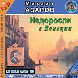 Михаил Азаров - Недоросли в Венеции
