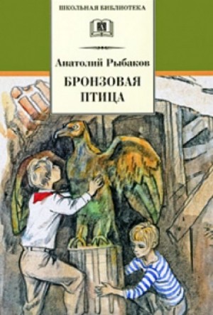 Анатолий Рыбаков - Приключения Миши Полякова и его друзей. Книга 2. Бронзовая птица