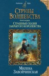 Милена Завойчинская - Страшные сказки закрытого королевства