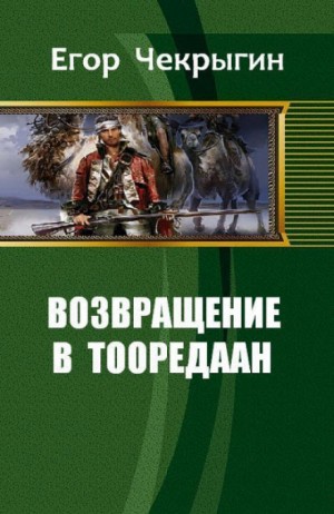 Егор Чекрыгин - Возвращение в Тооредаан. Книга 1