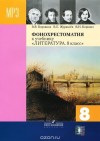 Николай Гоголь, Михаил Лермонтов, Николай Лесков, Александр Пушкин, Иван Крылов, Кондратий Рылеев - Фонохрестоматия к учебнику «Литература. 8 класс»