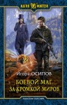 Игорь Осипов - Боевой маг: 2. За кромкой миров