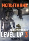 Данияр Сугралинов - Level Up: 3. Испытание. Фил Панфилов