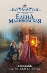 Елена Малиновская - Свадьбе быть!