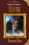 Тереза Тур - Пламя мести