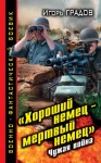 Игорь Градов - «Хороший немец – мёртвый немец». Чужая война