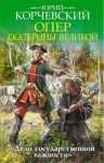 Юрий Корчевский - Опер Екатерины Великой. «Дело государственной важности»