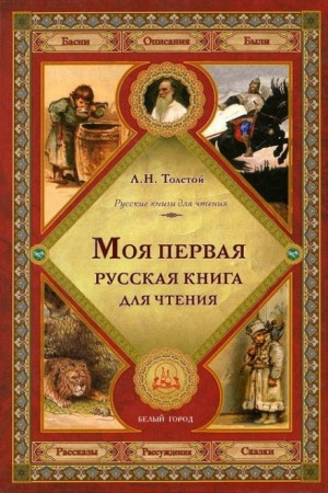Лев Толстой - Сборник: Русская книга для чтения: 1