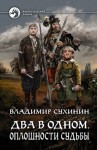 Владимир Сухинин - Два в одном: 1. Оплошности судьбы