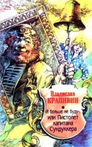 Владислав Крапивин - «Я больше не буду» или Пистолет капитана Сундуккера