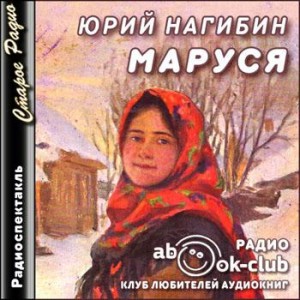 Юрий Нагибин - Маруся