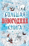 Михаил Зощенко, Николай Гоголь, Антон Чехов, Николай Лесков, Максим Горький, Александр Куприн, Чарльз Диккенс, Фёдор Достоевский, Эрнст Гофман, Ханс Кристиан Андерсен - Сборник: Большая Новогодняя книга. 15 историй под Новый год и Рождество