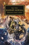 Крис Райт - Ересь Хоруса: 48.6. Антология «Бремя верности»: Волчий король