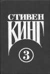 Стивен Кинг - Семья Кингов и злая ведьма