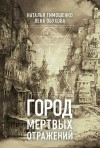 Лена Обухова, Наталья Тимошенко - Секретное досье. Мистические романы: 6. Город мёртвых отражений