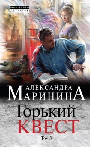 Александра Маринина - Горький квест. Том 3