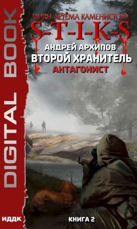 Андрей Архипов - Второй Хранитель 2: Антагонист