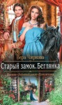 Вера Чиркова - Беглянка